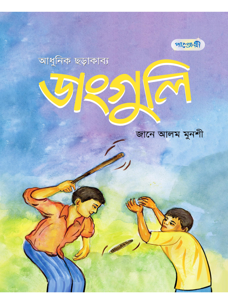 ডাংগুলি