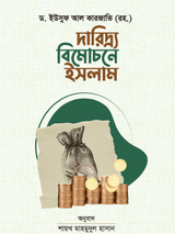দারিদ্র বিমোচনে ইসলাম