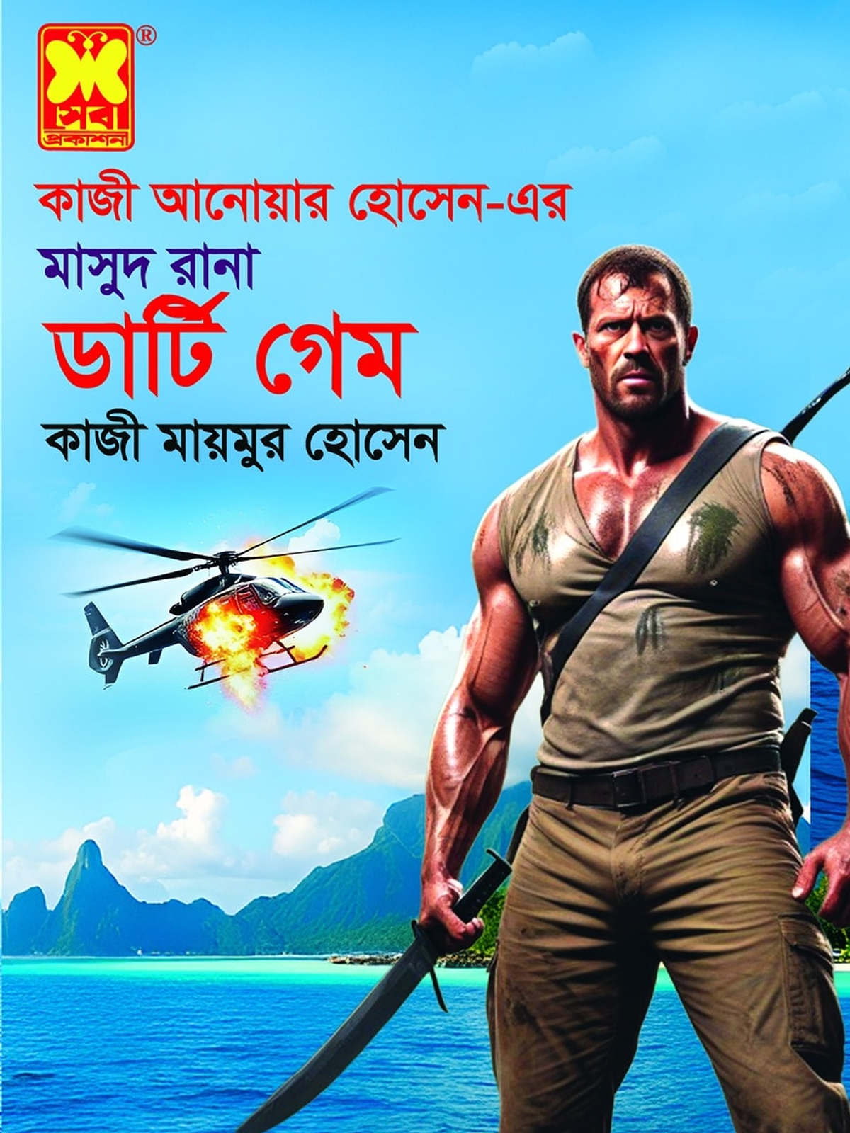 ডার্টি গেম
