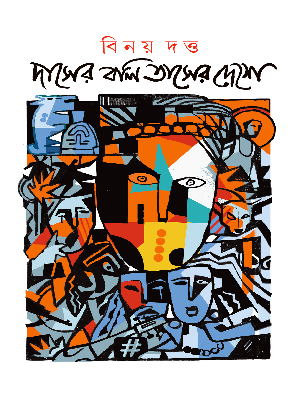দাসের বলি তাসের দেশে