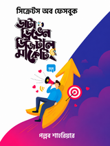 ডাটা ড্রিভেন ডিজিটাল মার্কেটিং