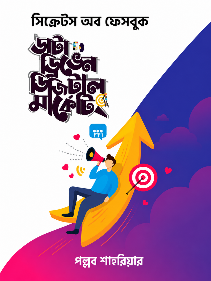 ডাটা ড্রিভেন ডিজিটাল মার্কেটিং