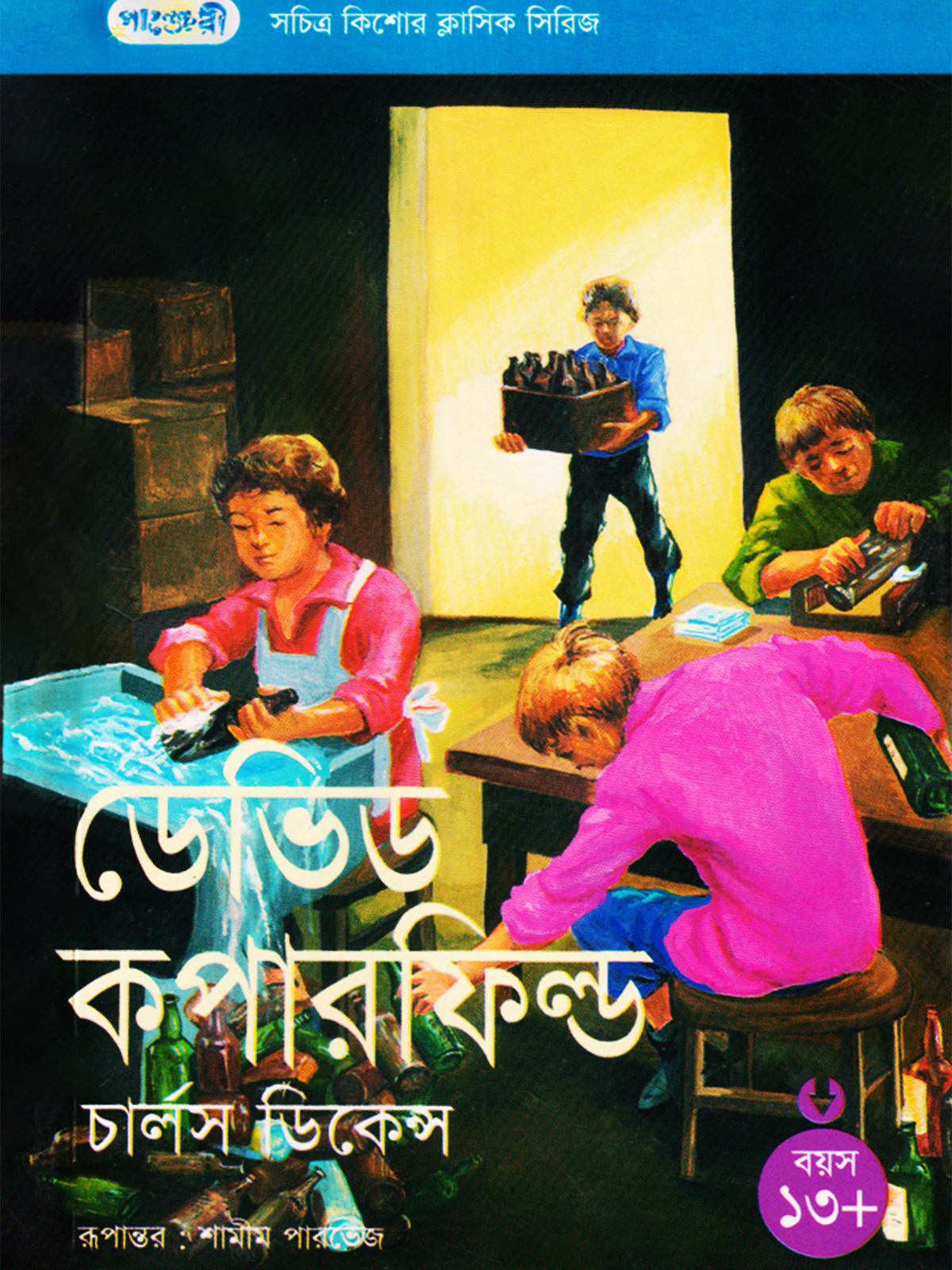 ডেভিড কপারফিল্ড