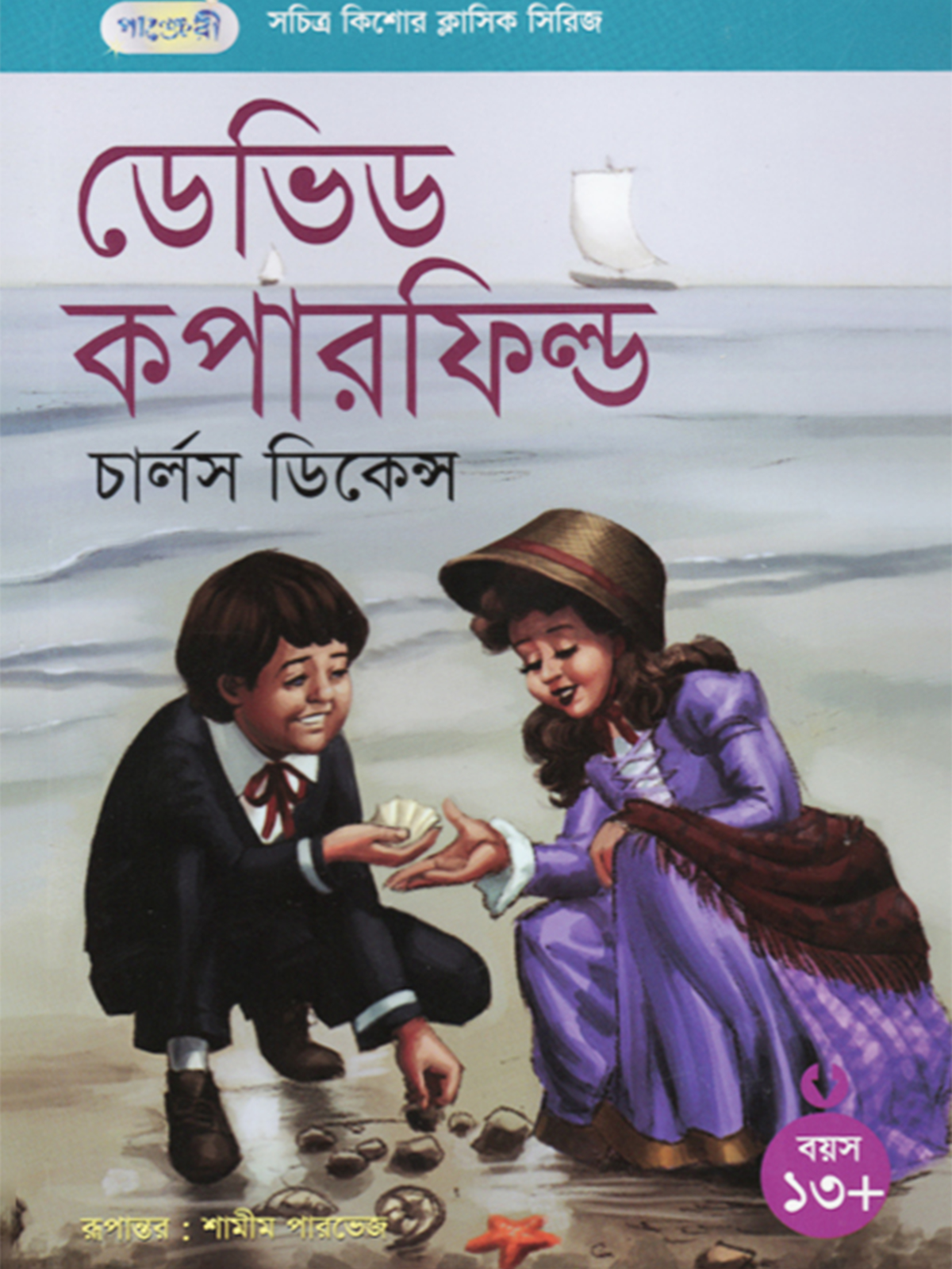 ডেভিড কপারফিল্ড