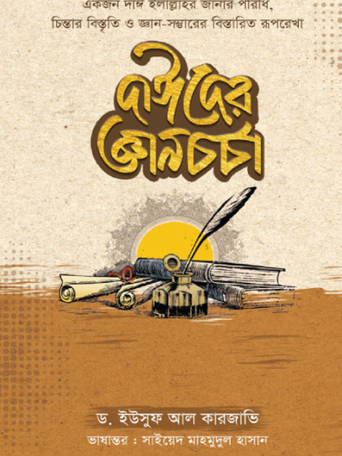 দাঈদের জ্ঞানচর্চা