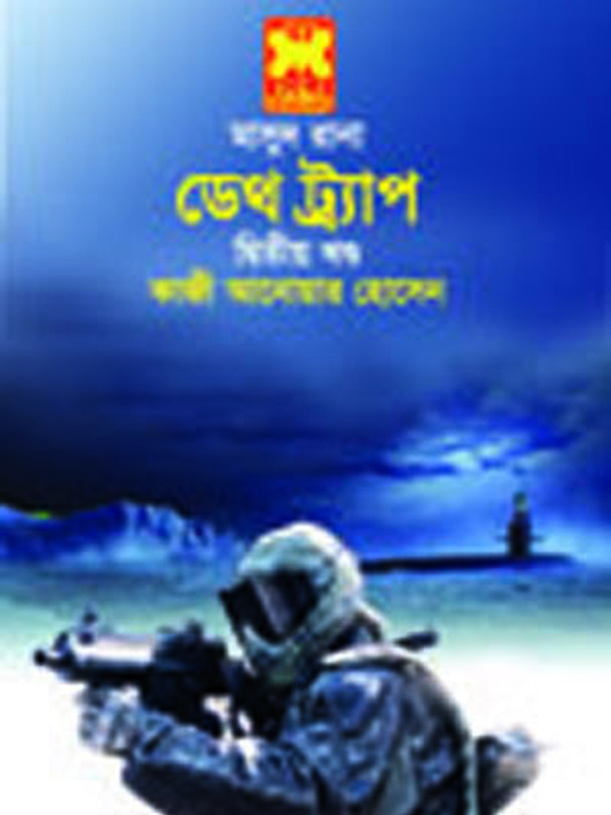 ডেথ ট্র্যাপ-২
