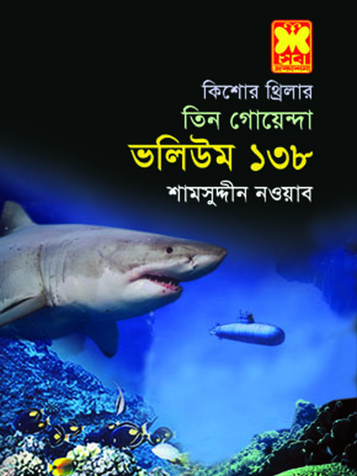 ভ: ১৩৮ দেবদূত+হারানো গাঁয়ের রহস্য+জিন্দালাশের আস্তানা