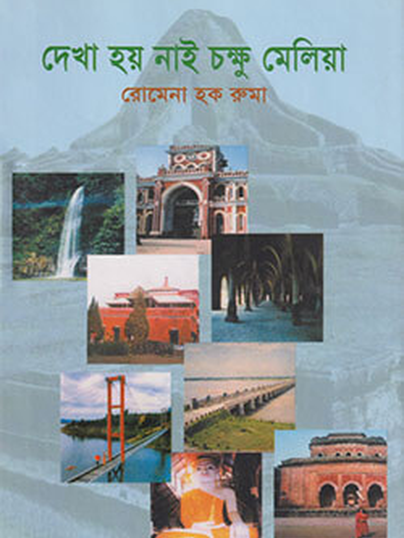 দেখা হয় নাই চক্ষু মেলিয়া