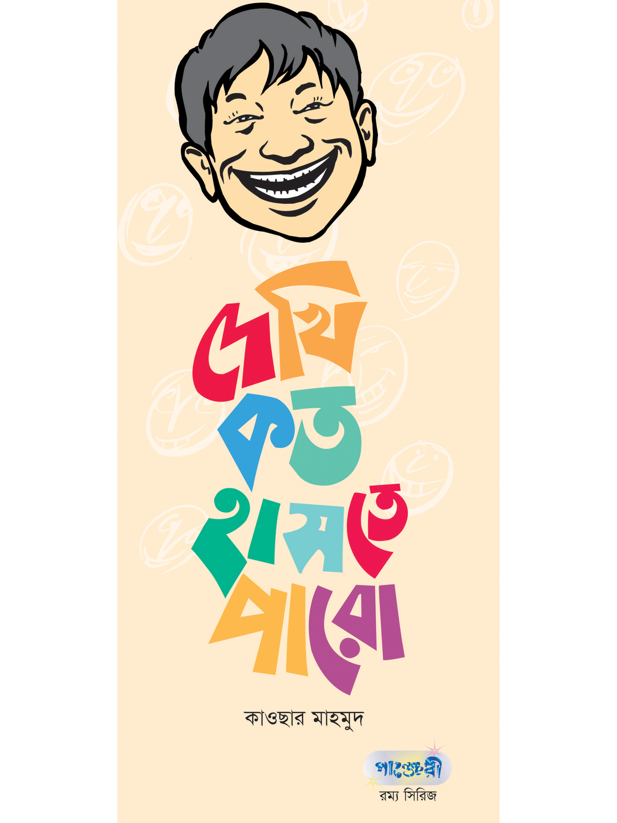 দেখি কত হাসতে পারো