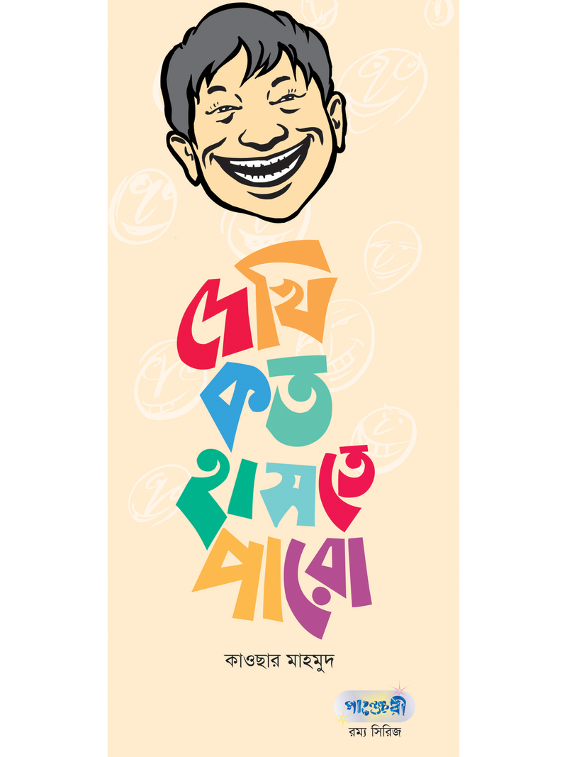 দেখি কত হাসতে পারো