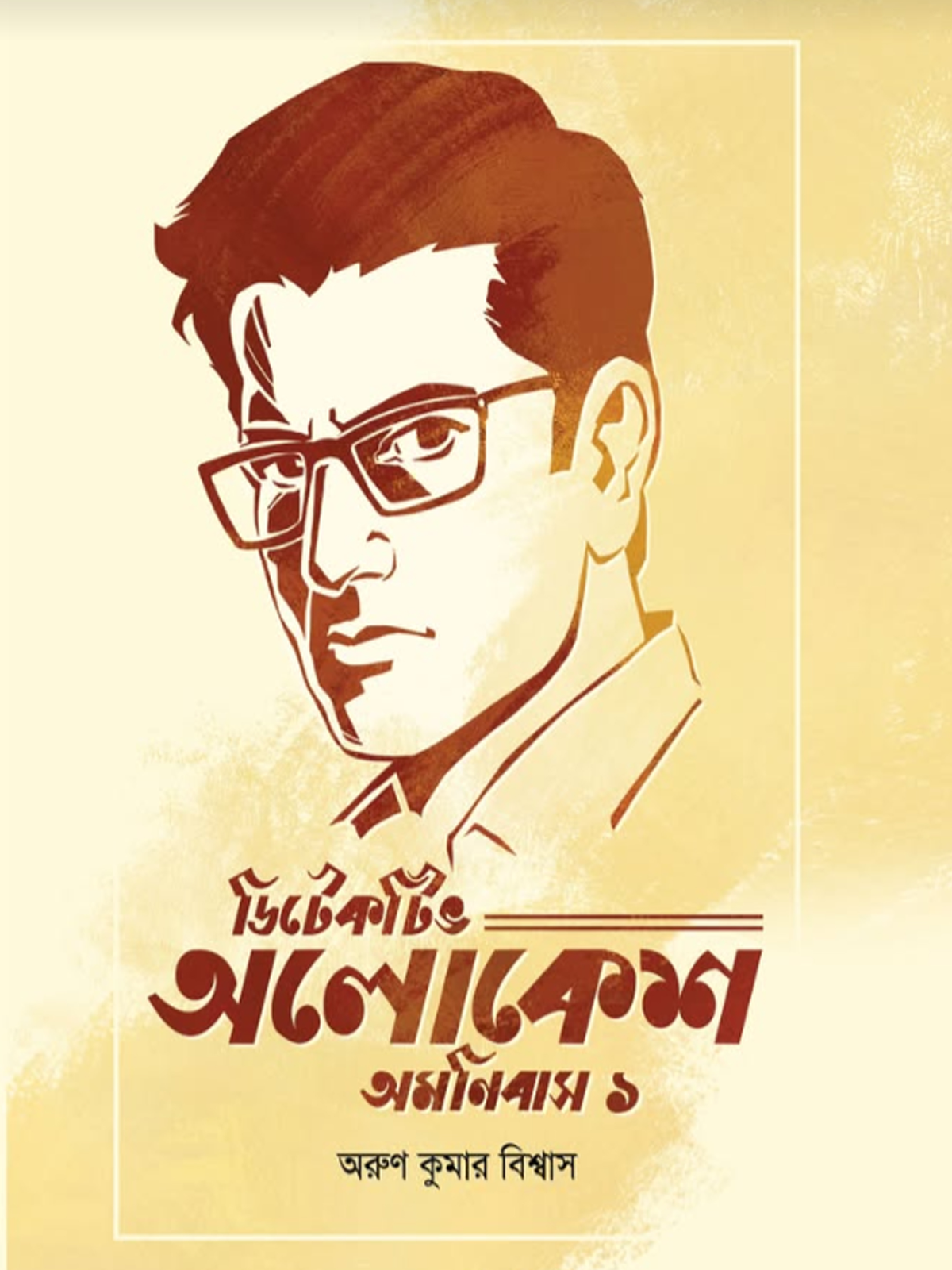 ডিটেকটিভ অলোকেশ অমনিবাস ১