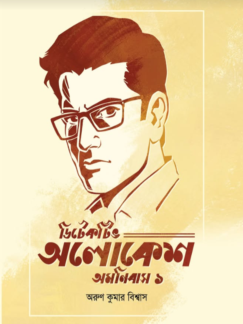 ডিটেকটিভ অলোকেশ অমনিবাস ১