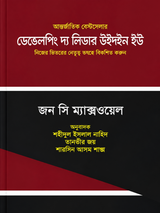 ডেভেলপিং দ্য লিডার উইথইন ইউ