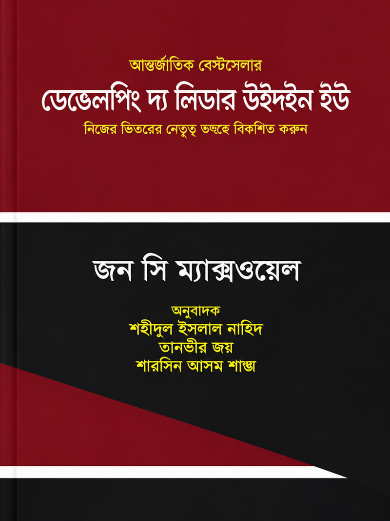 ডেভেলপিং দ্য লিডার উইথইন ইউ