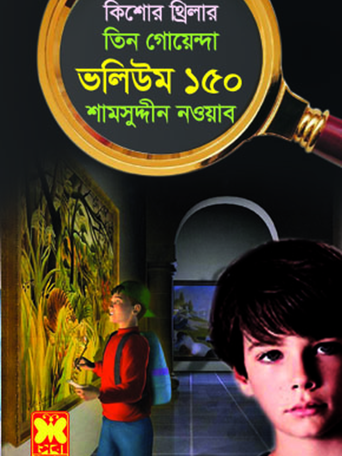 ভ: ১৫০ ধাঁধা-রহস্য + জাদুশক্তি + রহস্যনাট্য