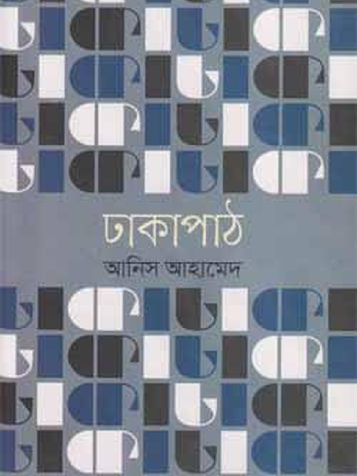 ঢাকা পাঠ