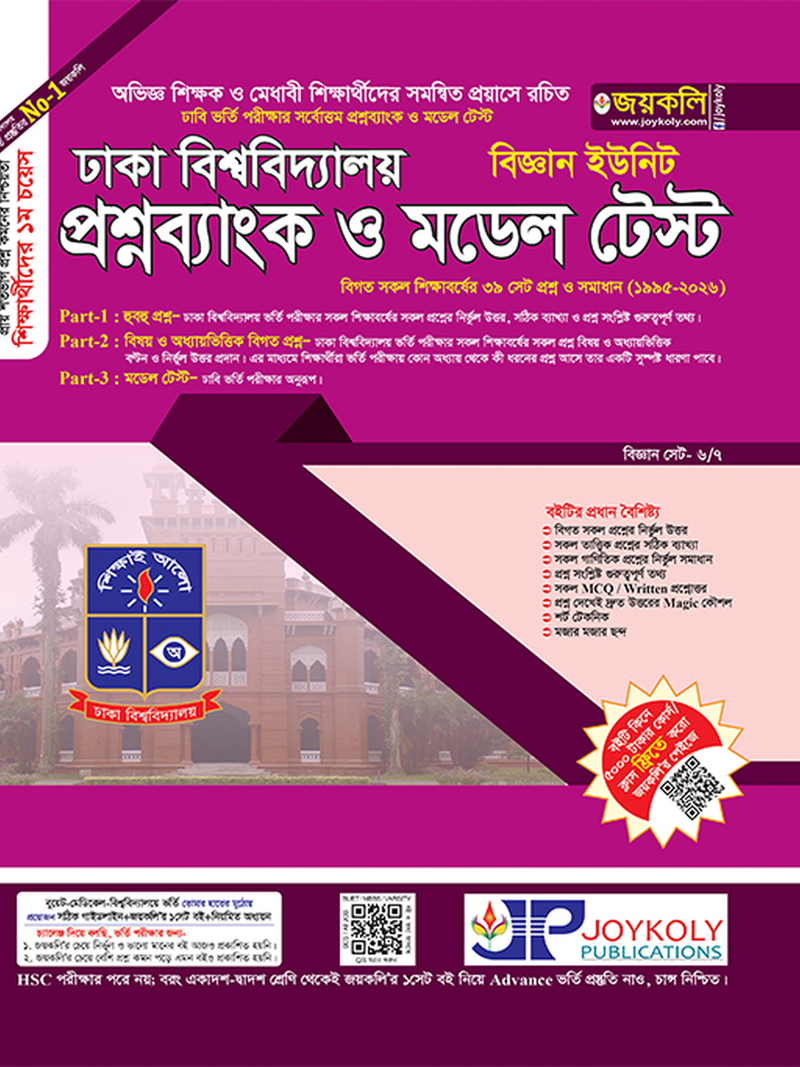 ঢাবি প্রশ্নব্যাংক বিজ্ঞান ইউনিট