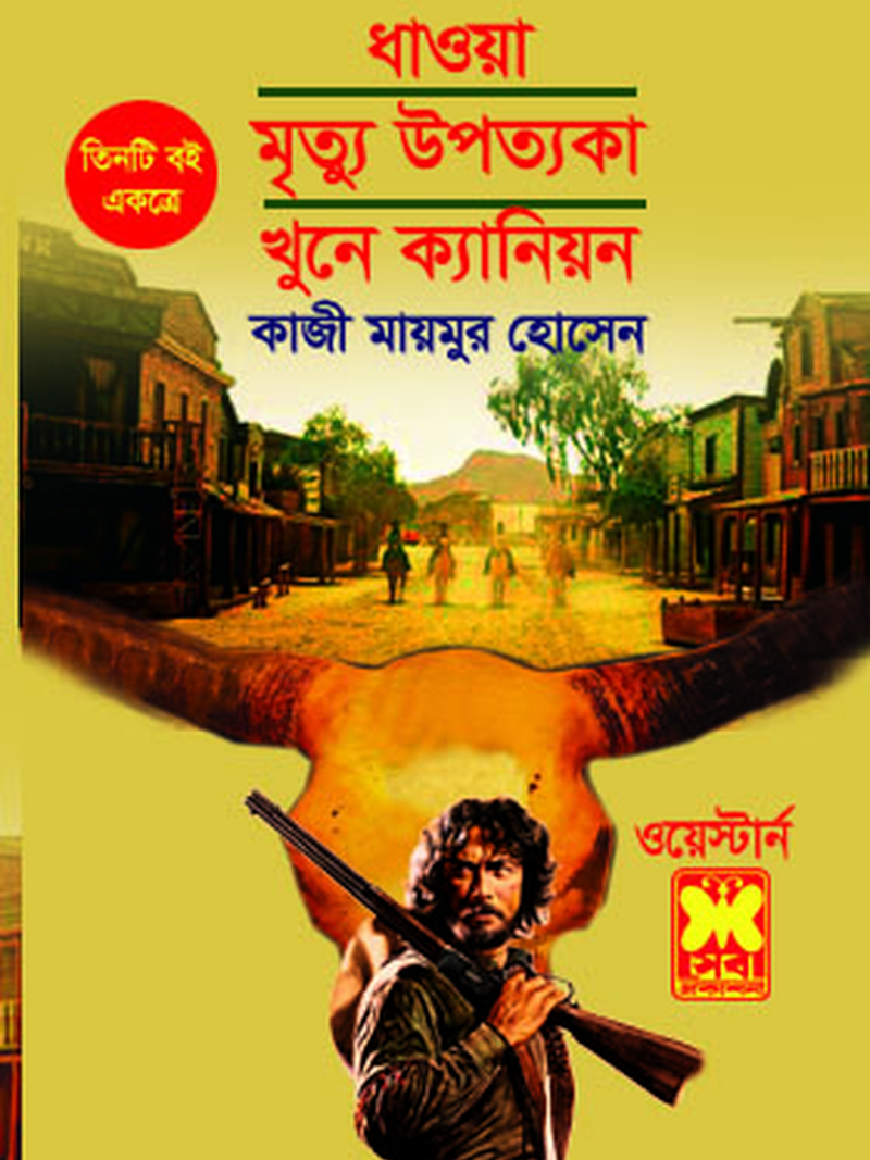 ধাওয়া+মৃত্যু উপত্যকা+খুনে ক্যানিয়ন