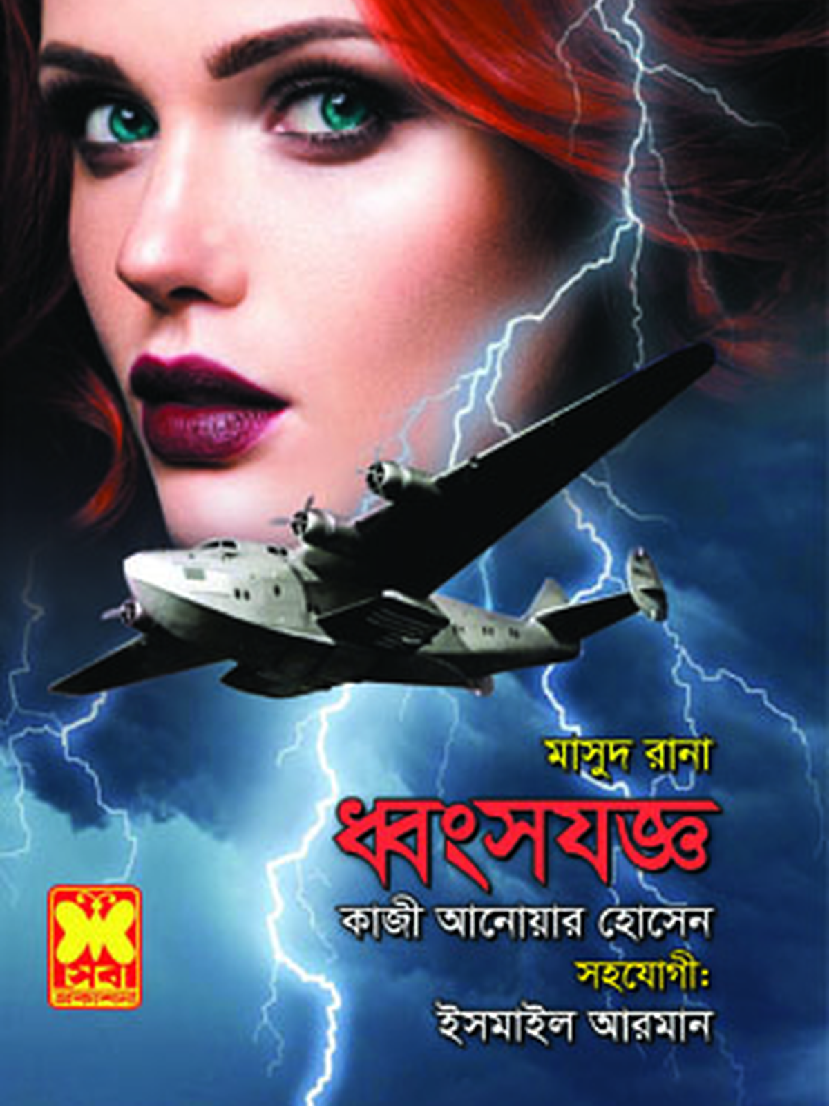 ধ্বংসযজ্ঞ