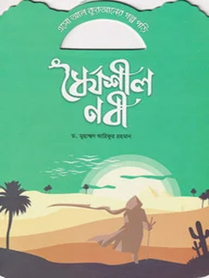 dhoirjoshil-nobi