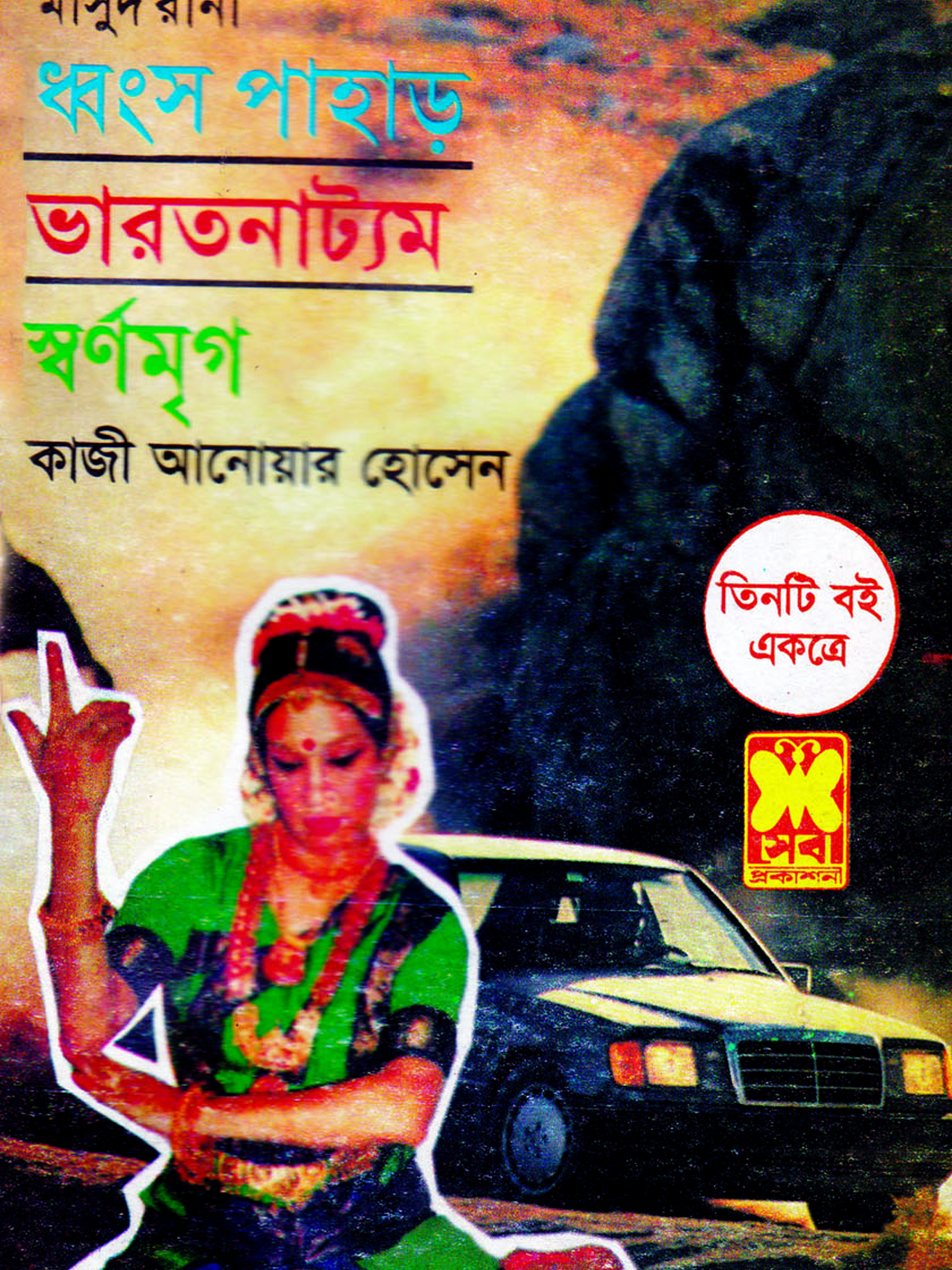 ধ্বংস-পাহাড় + ভারতনাট্যম + স্বর্ণমৃগ