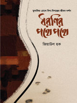 ধরণির পথে পথে