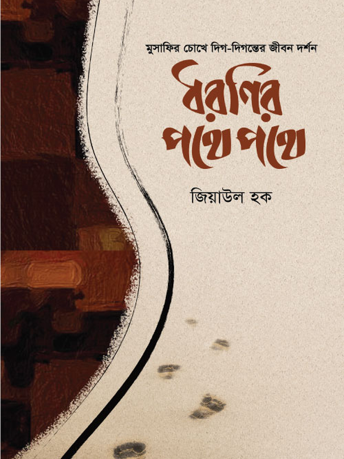 ধরণির পথে পথে