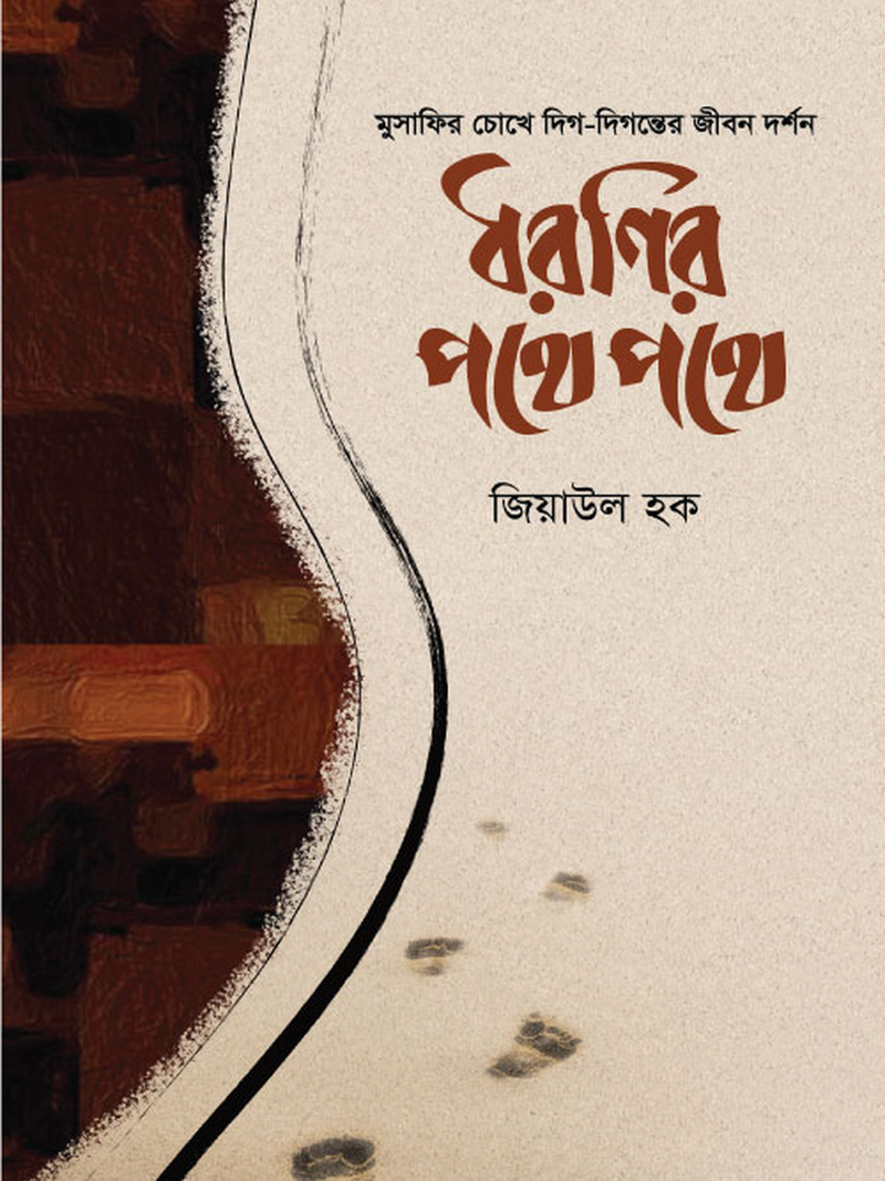 ধরণির পথে পথে