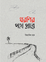 ধরণির পথে প্রান্তে