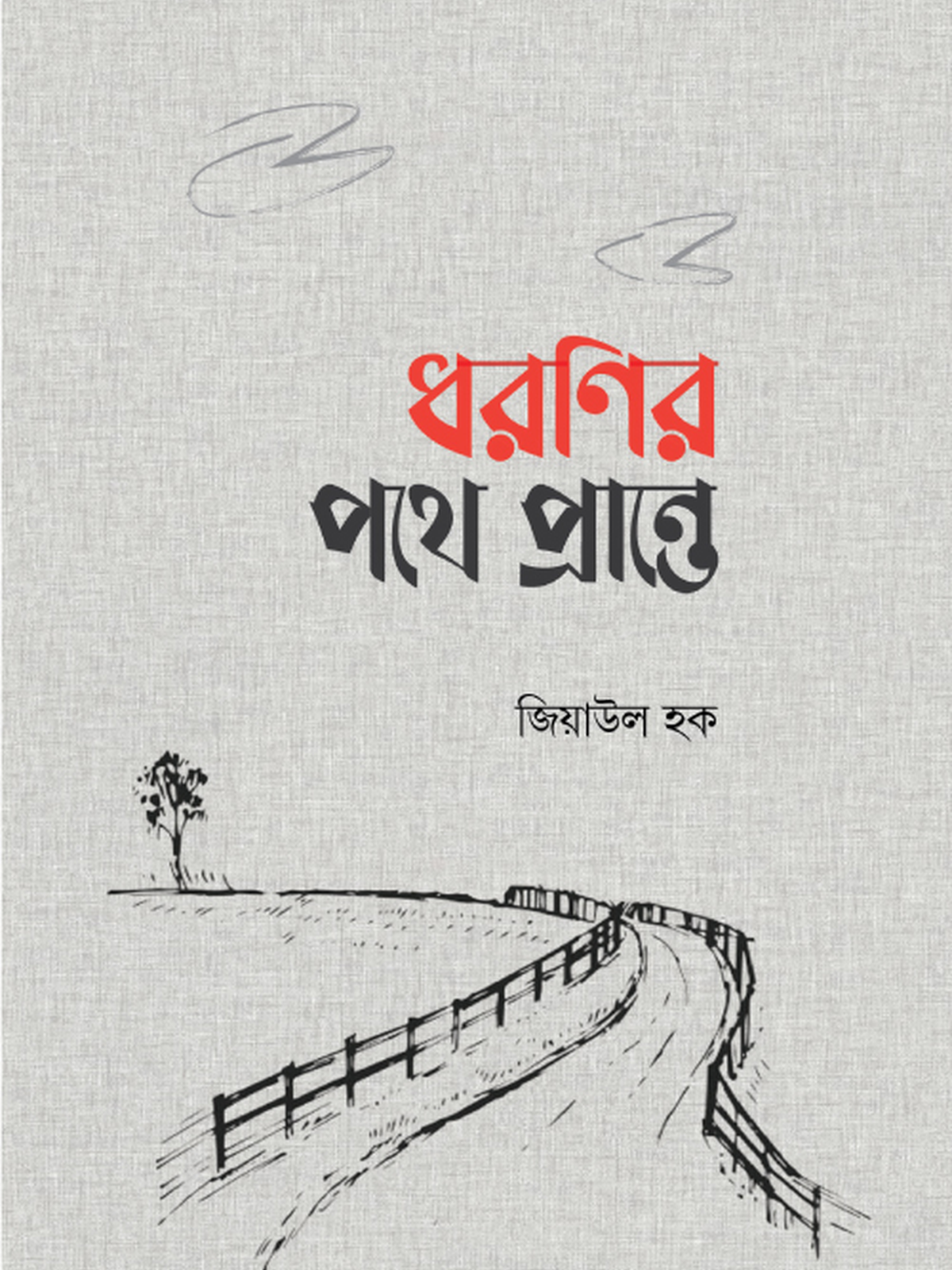 ধরণির পথে প্রান্তে