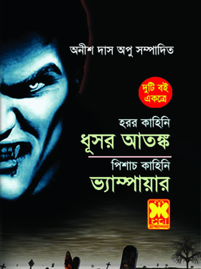 ধূসর আতঙ্ক + ভ্যাম্পায়ার