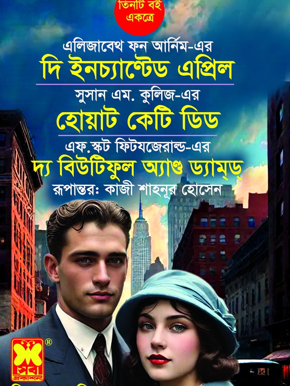 দি ইনচ্যান্টেড এপ্রিল + হোয়াট কেটি ডিড + দ্য বিউটিফুল অ্যান্ড ড্যাম্ড্