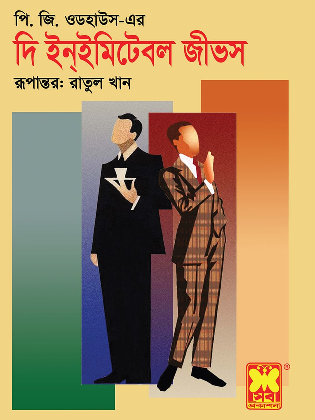 দি ইন্ইমিটেবল জীভস
