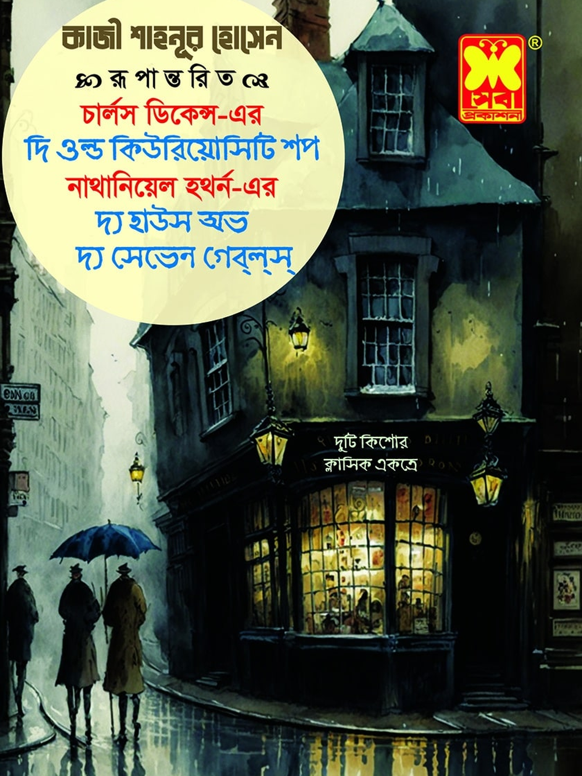 দি ওল্ড কিউরিয়োসিটি শপ + দ্য হাউস অভ দ্য সেভেন গেব্ল্স
