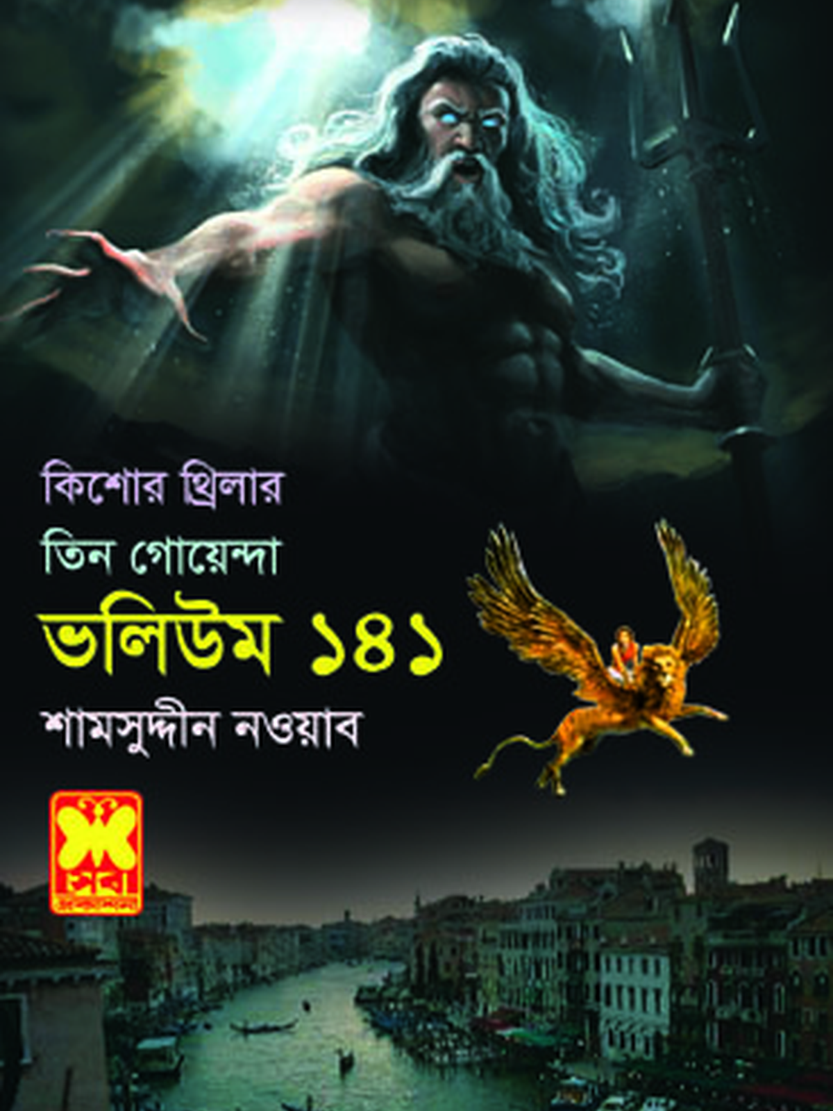 ভ: ১৪১ খ: ২ ডাইনোসরের হাড় +কার্নিভাল+জলদানব