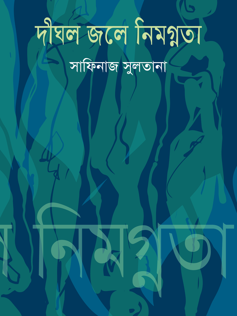 দীঘল জলে নিমগ্নতা