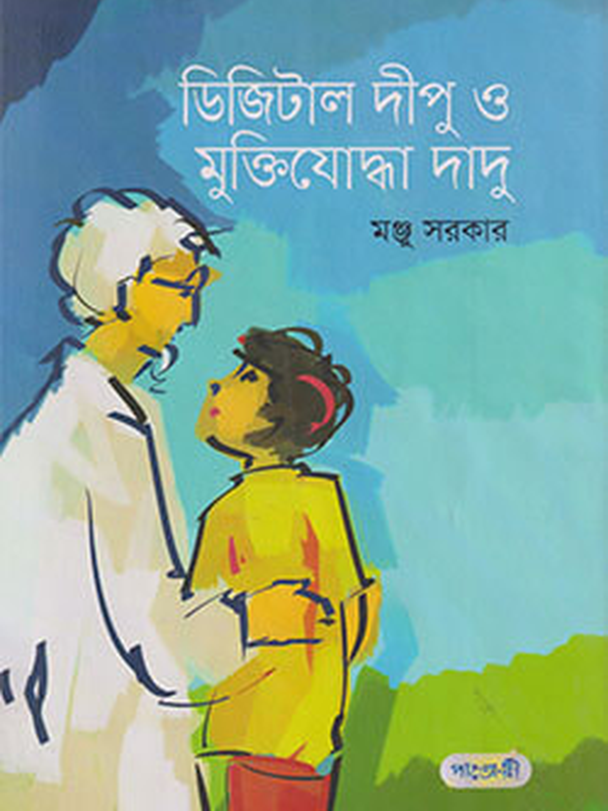 ডিজিটাল দীপু ও মুক্তিযোদ্ধা দাদু