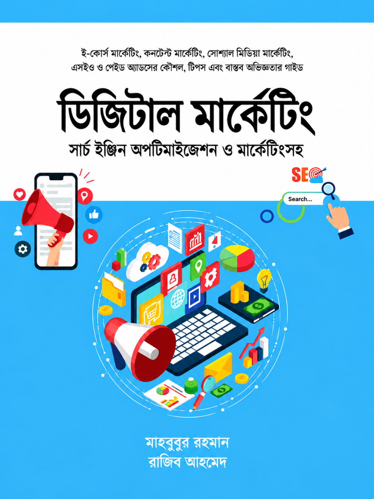 ডিজিটাল মার্কেটিং সার্চ ইঞ্জিন অপটিমাইজেশন ও মার্কেটিংসহ