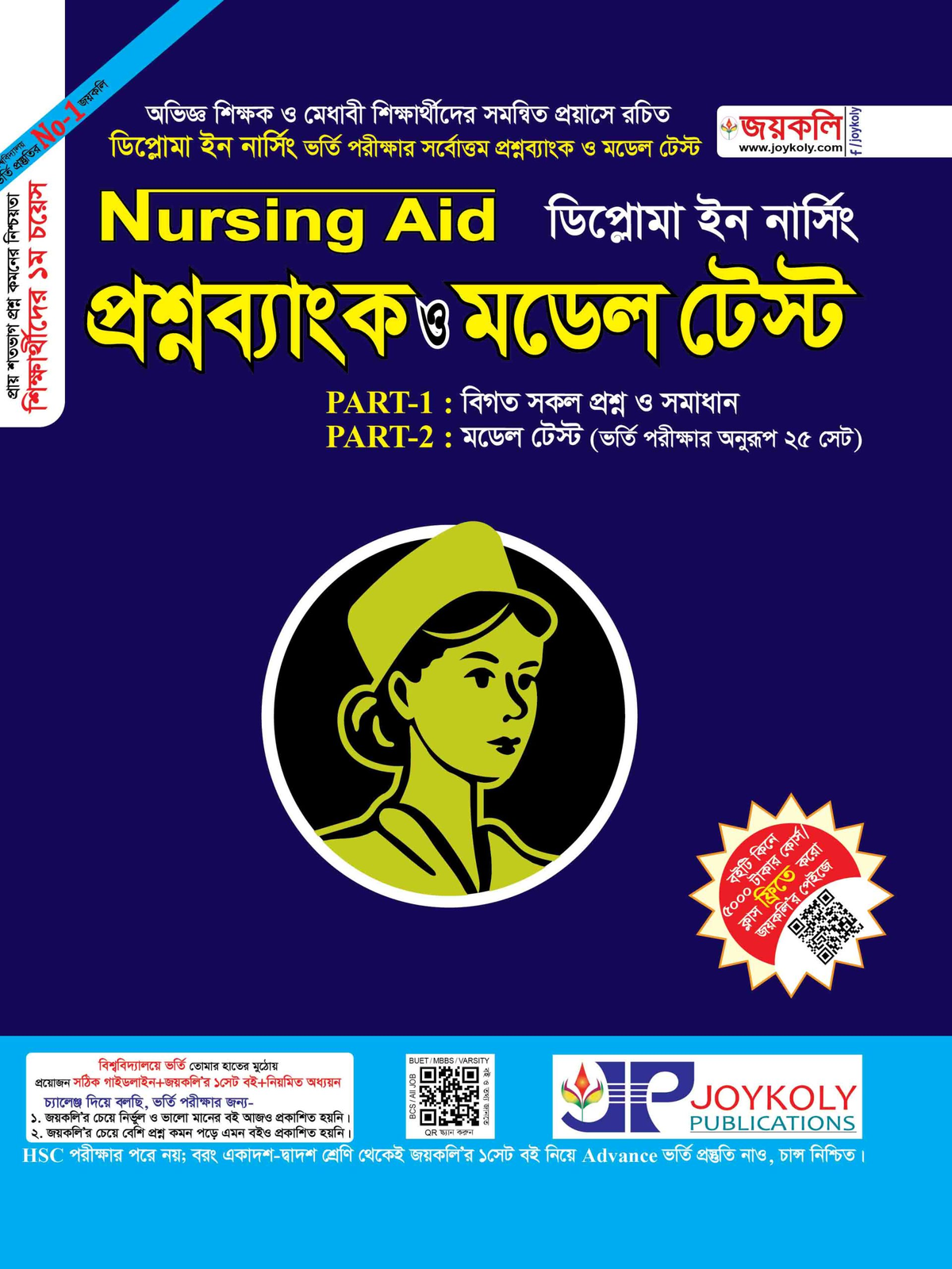 Nursing Aid প্রশ্নব্যাংক ও মডেল টেস্ট (ডিপ্লোমা ইন নার্সিং)