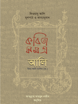 কবিতা সমগ্র দিওয়ানু আলি