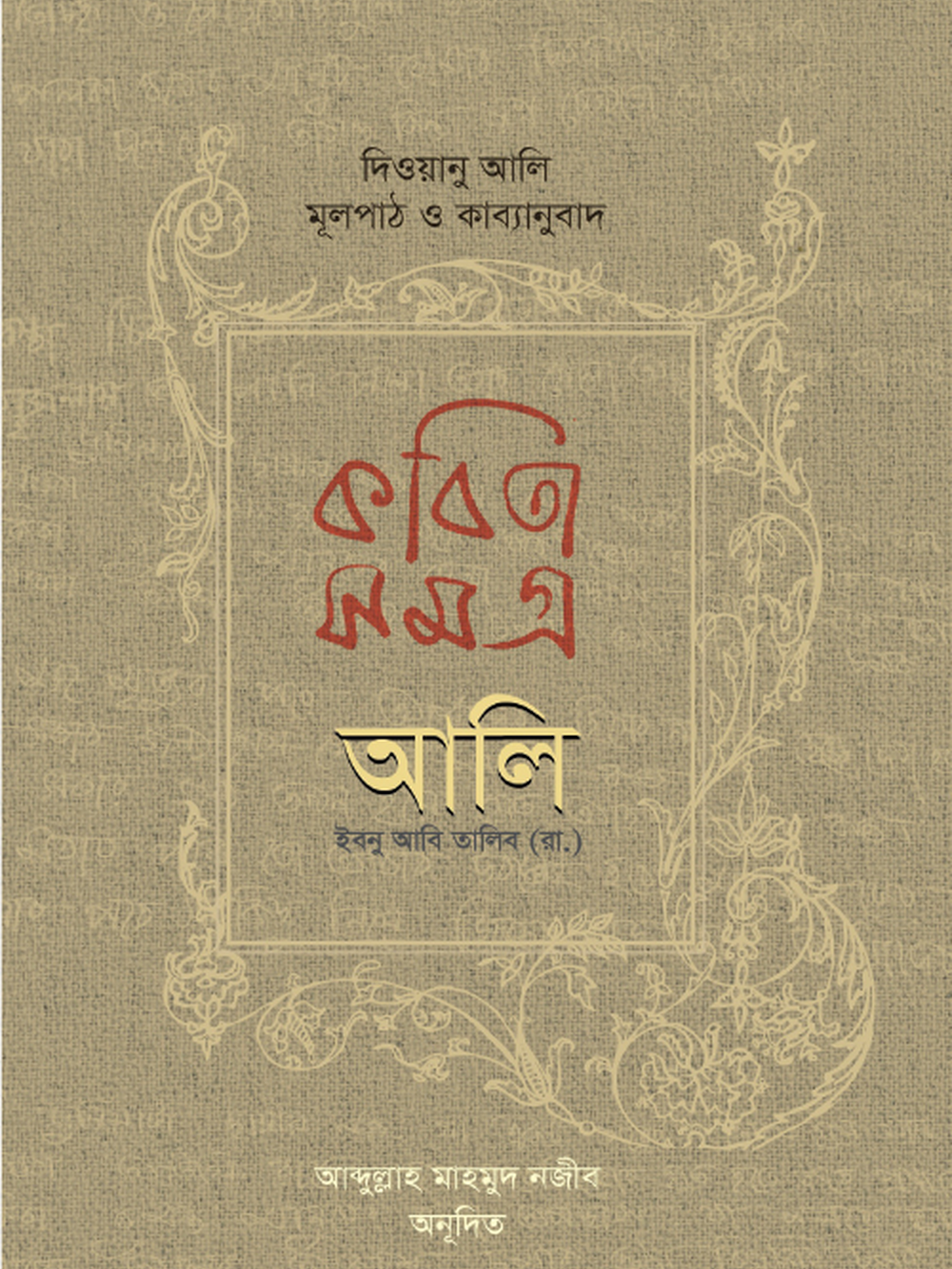 কবিতা সমগ্র দিওয়ানু আলি