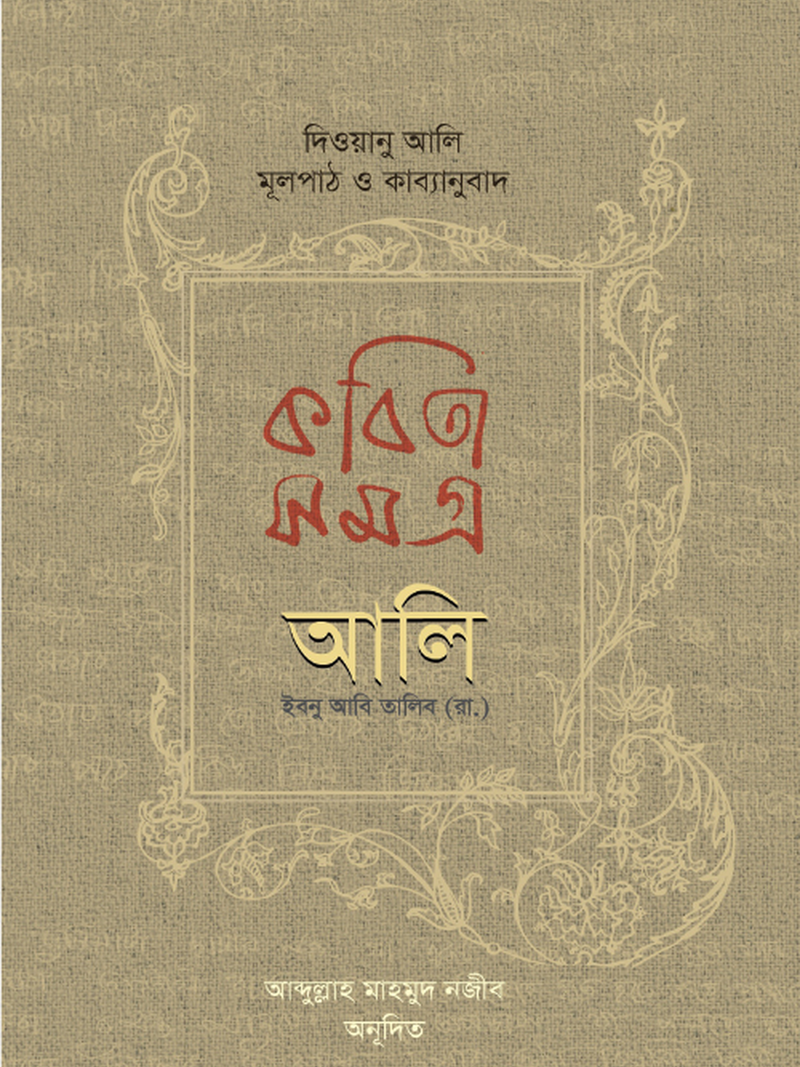 কবিতা সমগ্র দিওয়ানু আলি