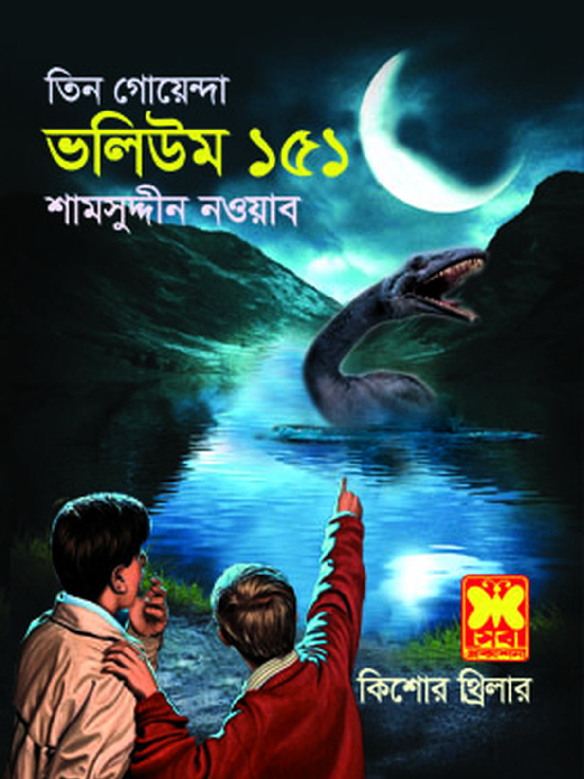 ভ: ১৫১ দহের দানো + সুপারভিলেন + ক্যামেরা-রহস্য
