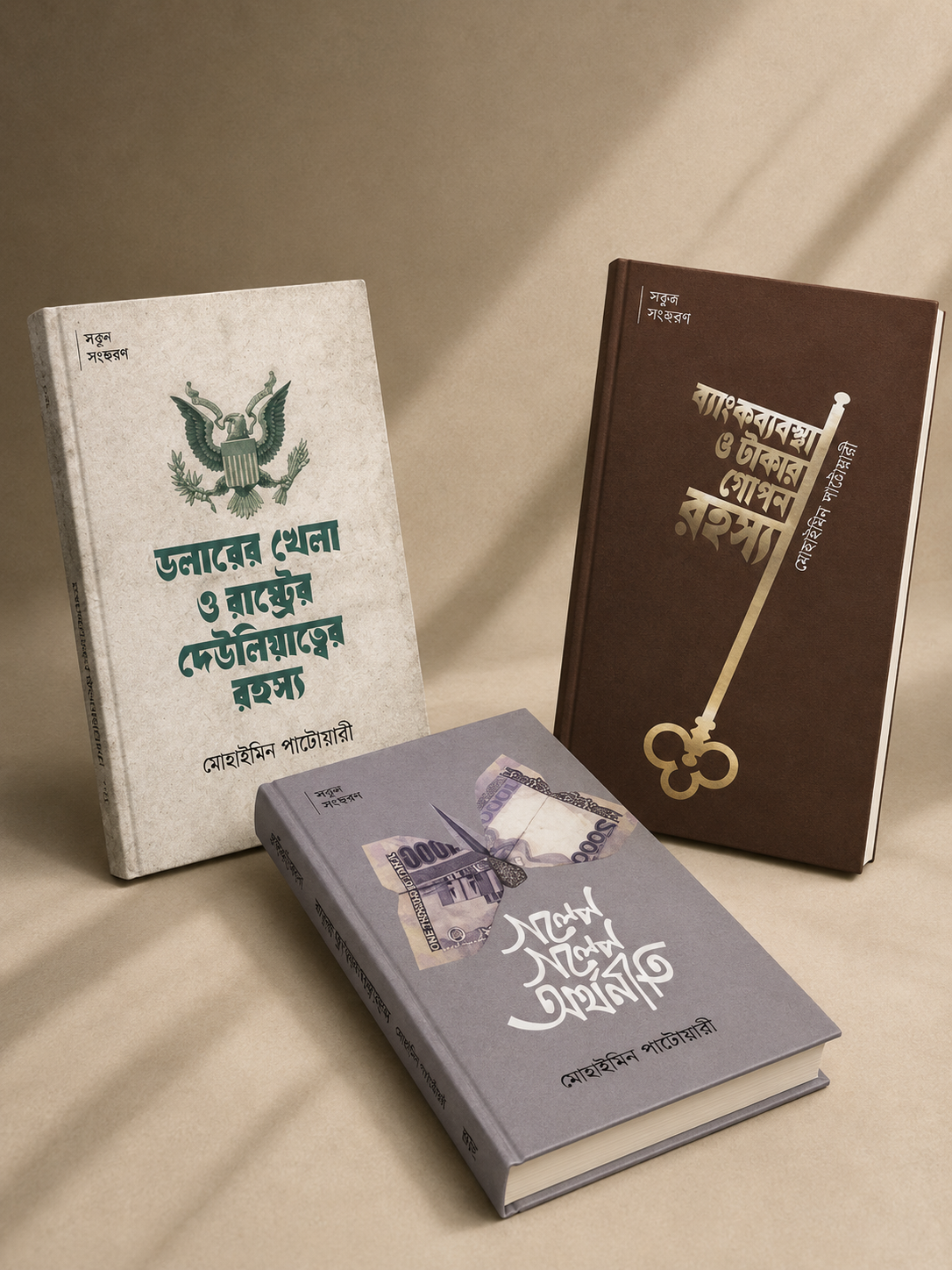 টাকা, ব্যাংক ও অর্থনীতি – মোহাইমিন পাটোয়ারীর ৩ বইয়ের কম্বো