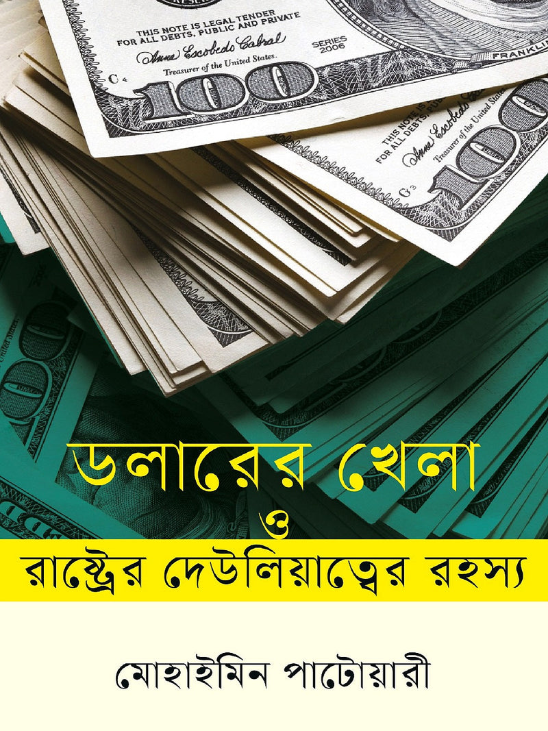ডলারের খেলা ও রাষ্ট্রের দেউলিয়াত্বের রহস্য
