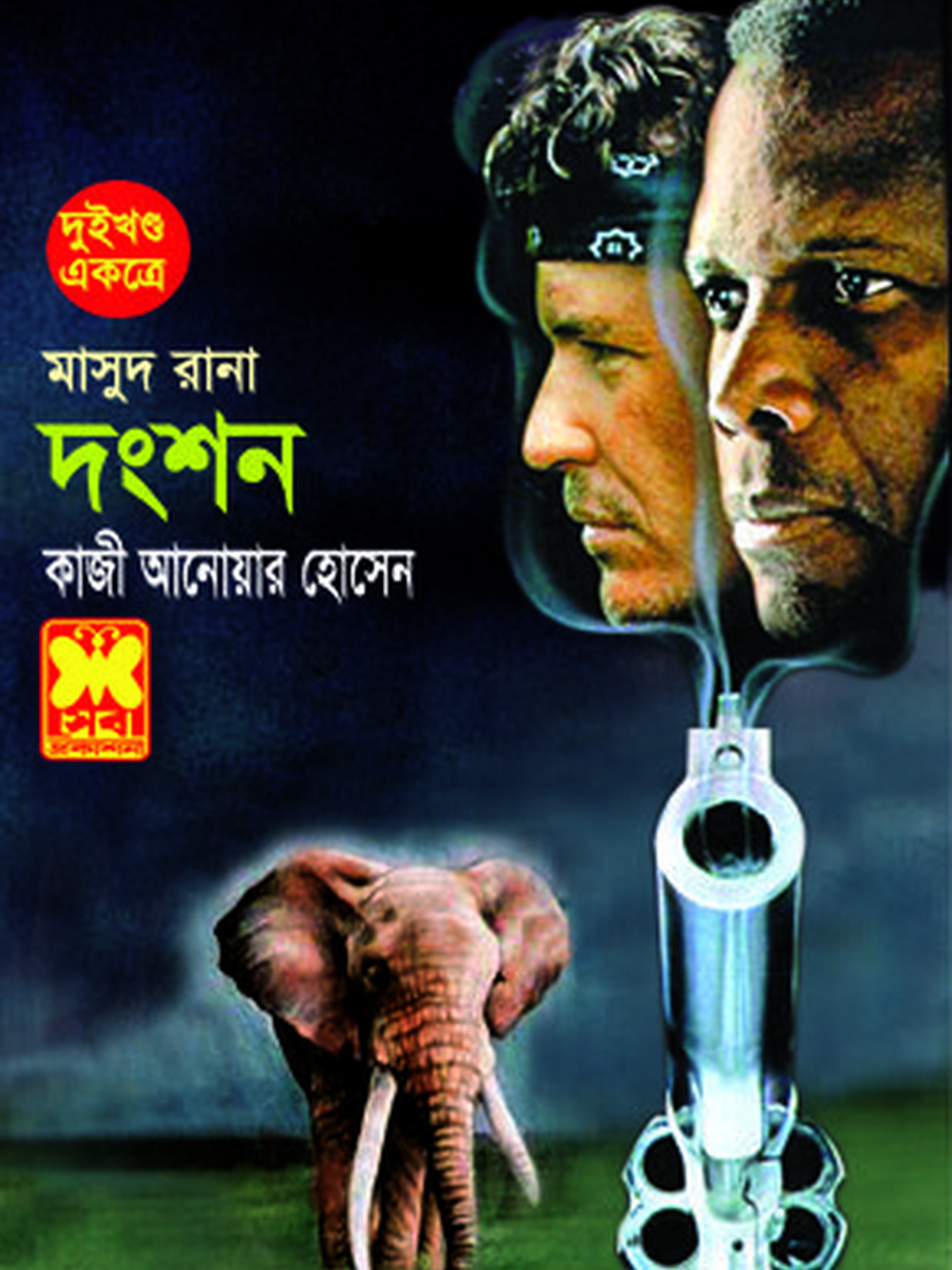 দংশন