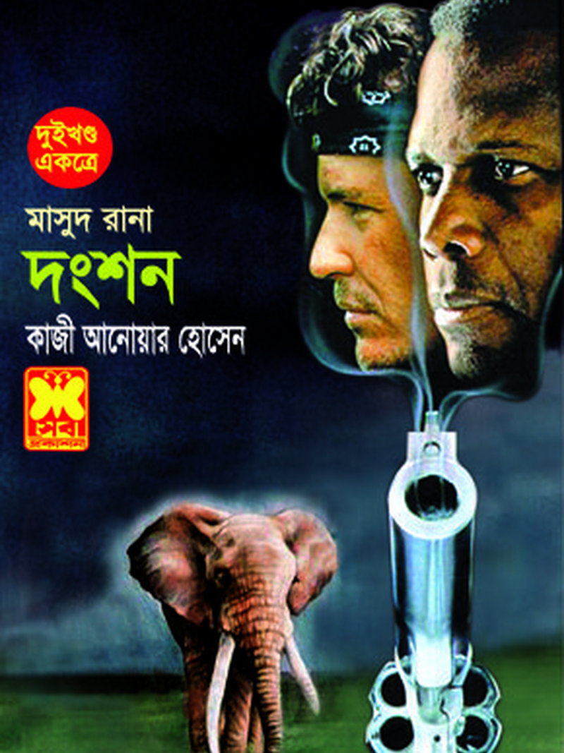 দংশন