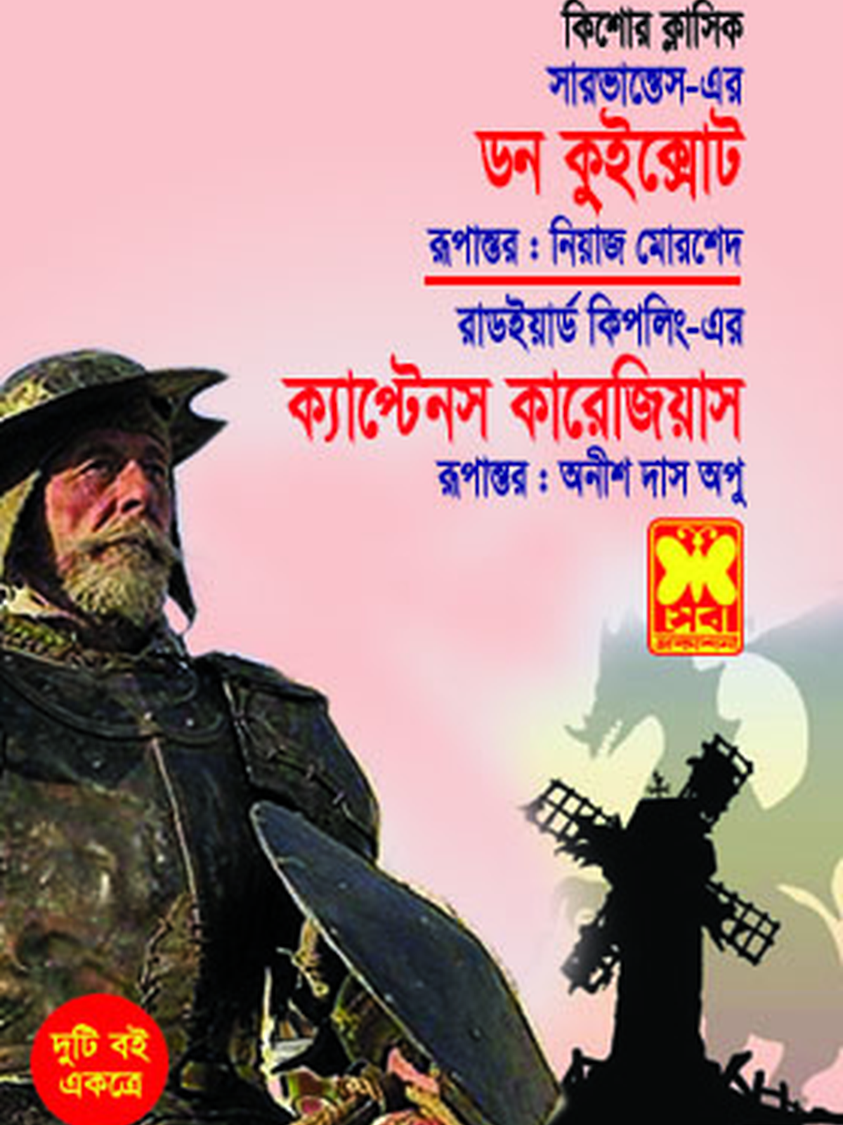 ডন কুইক্সোট+ক্যাপ্টেনস কারেজিয়াস