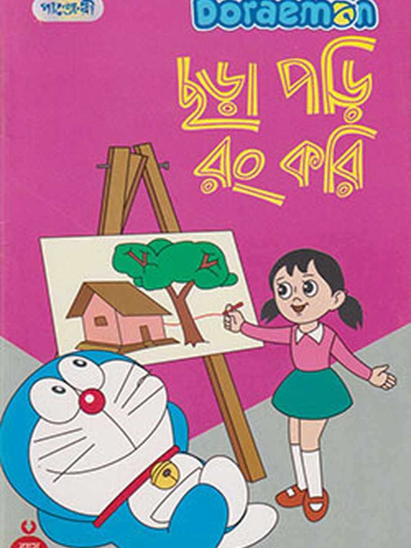 ডোরিমন ছড়া পড়ি রং করি