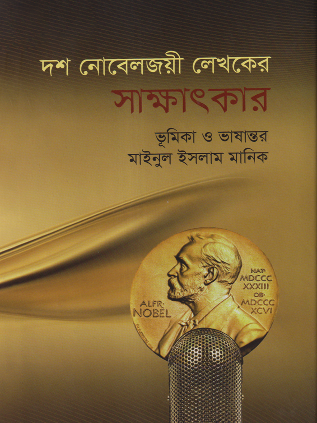 দশ নোবেলজয়ী লেখকের সাক্ষাৎকার